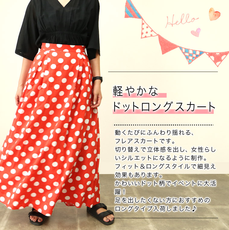 楽天市場】＼ロングタイプ新登場！／ドットスカート フレアスカート