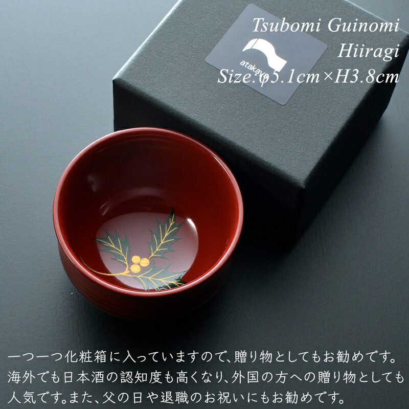 楽天市場】つぼみ ぐい呑み 柊 モダン 漆器 日本製 おちょこ 杯 酒器