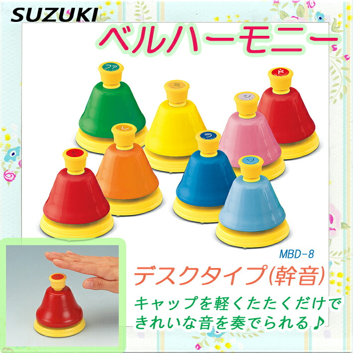 良品】SUZUKI ベルハーモニー デスクタイプ単音 ハンドベル 10音セット
