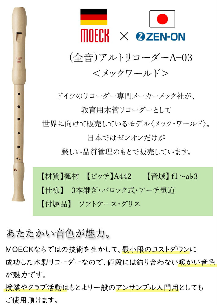 楽天市場】（ゼンオン） “メック・ワールド” アルト リコーダー A-03