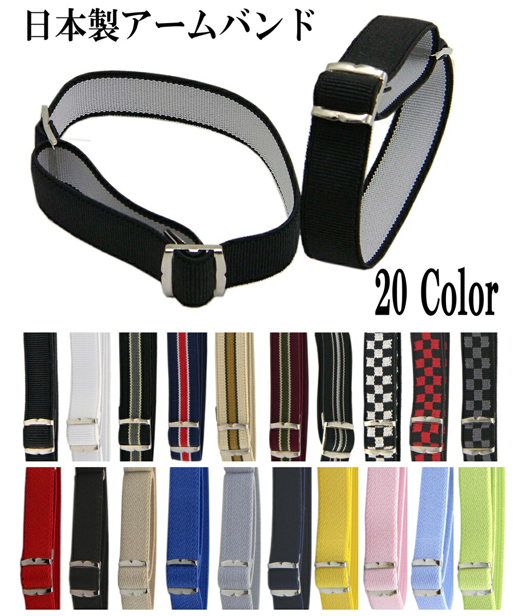 楽天市場】アームバンド 袖 レディース メンズ 即納 腕 バンド ゴム 袖