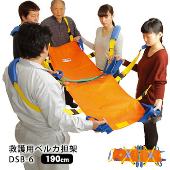 楽天市場】救護用ベルカ担架 DSB-6 担ぎ手人数1〜6人 ワンタッチ式