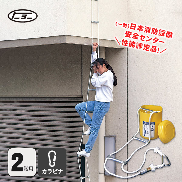 楽天市場】避難ロープ 2階用 ステップダン2 カラビナフック式 5013