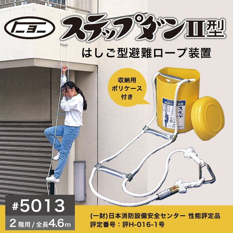 楽天市場】避難ロープ 2階用 ステップダン2 カラビナフック式 5013