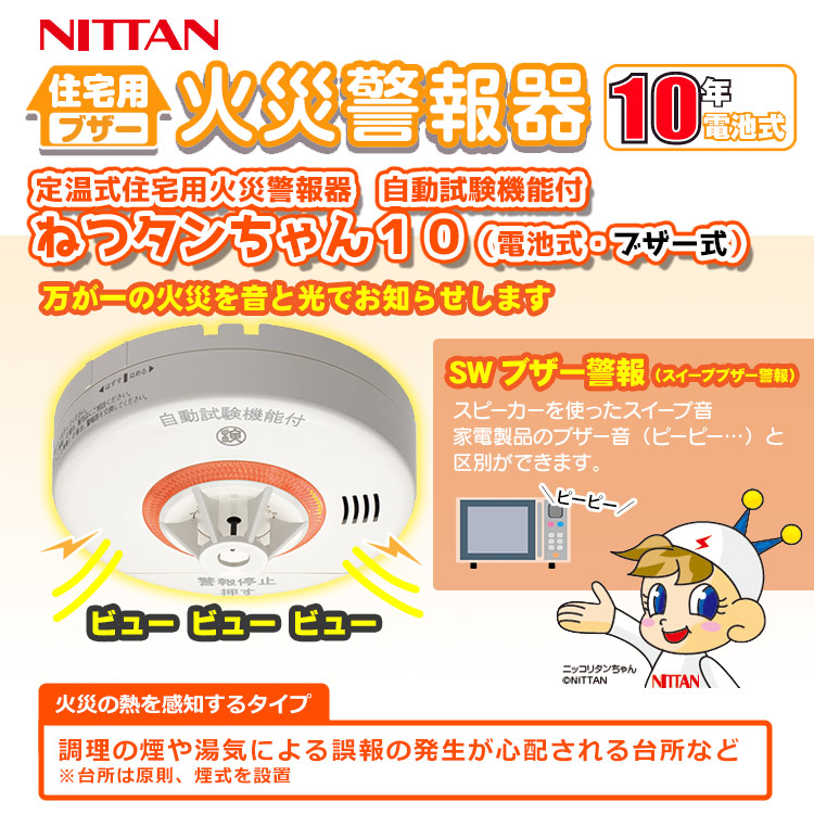 楽天市場】ニッタン 熱感知器 ねつタンちゃん CRG-1D 定温式 住宅用