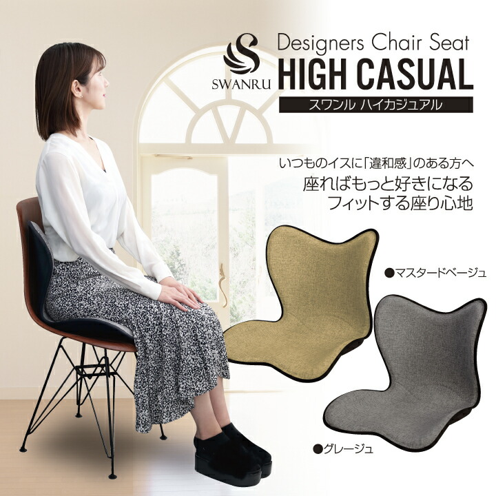 楽天市場】サポートチェア スワンル ハイカジュアル 姿勢矯正 椅子