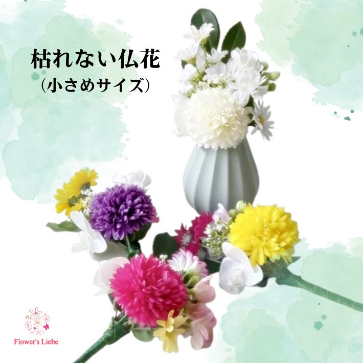 楽天市場】仏花 造花 仏壇用 ミニ （ピンポンマム）4色 全長20cm 枯れ