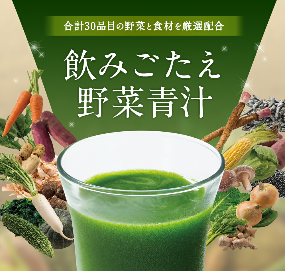 楽天市場】飲みごたえ野菜青汁 30包 (3g×30包) 乳酸菌 30品目の国産