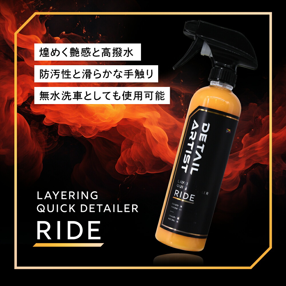 楽天市場】【DETAIL ARTIST】 RIDE『洗車後の仕上げに最適なクイック