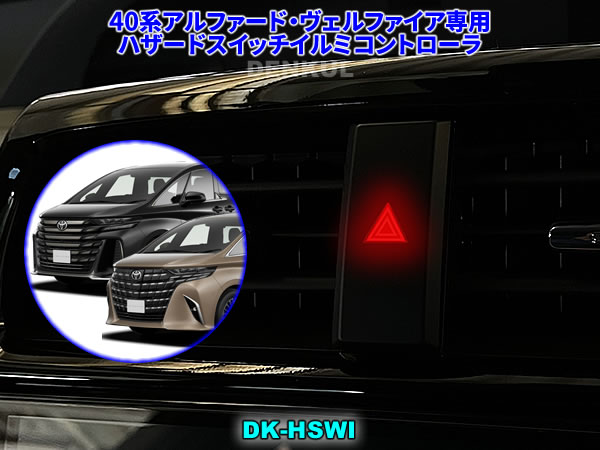 楽天市場】40系アルファード・ヴェルファイア専用ハザードスイッチ