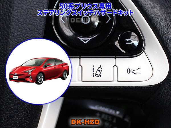 楽天市場】50系プリウス専用ステアリングスイッチハザードキット【DK