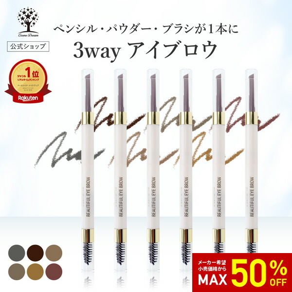 楽天市場】【50%OFF☆SALE】【公式】 3way アイブロウ ペンシル