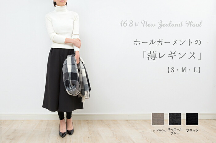 楽天市場】「薄レギンス」(ウール/レディース)【S・M・L】【日本製