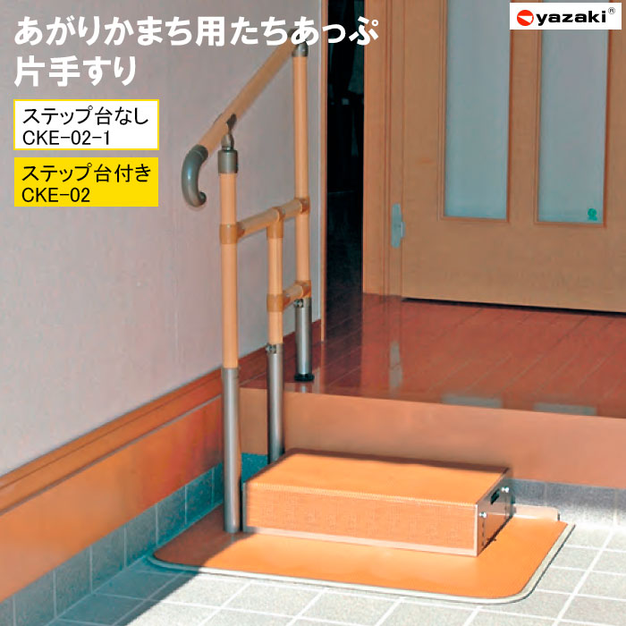 楽天市場】玄関用手すり あがりかまち用 たちあっぷ 片手すり CKE-02