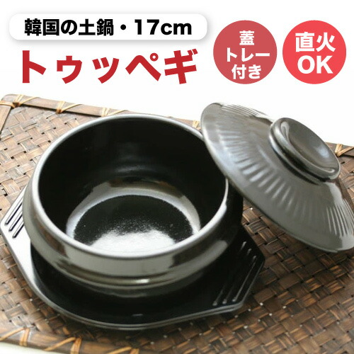 楽天市場】直径17cm 韓国チゲ鍋用 トゥッペギ 蓋・トレー付 韓国食器