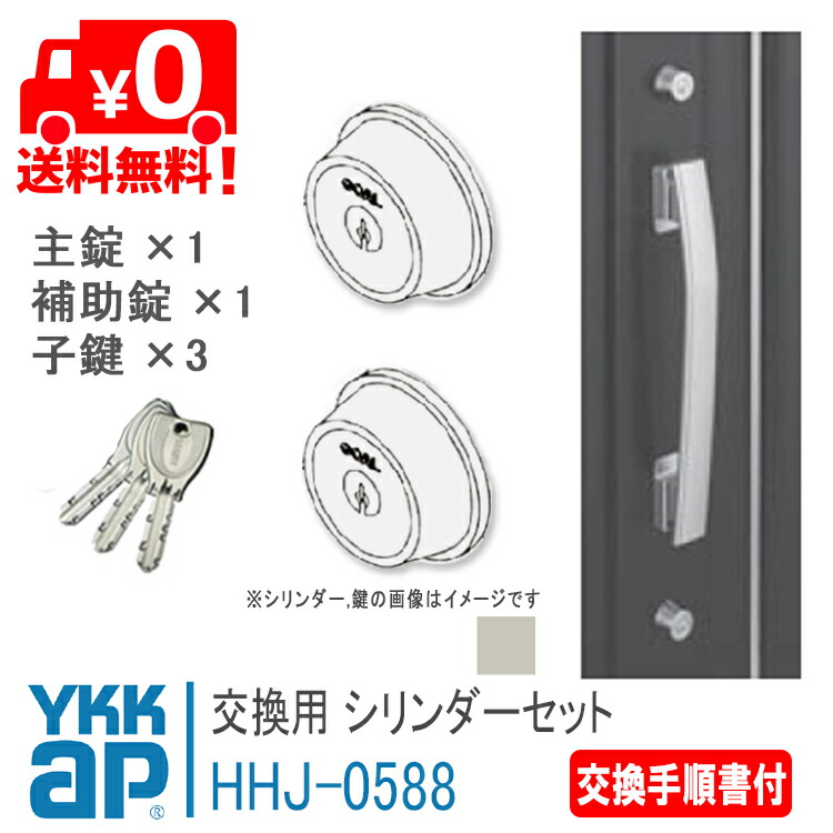 楽天市場】YKK AP 交換用 シリンダーセット＜交換手順書付＞【HHJ0588