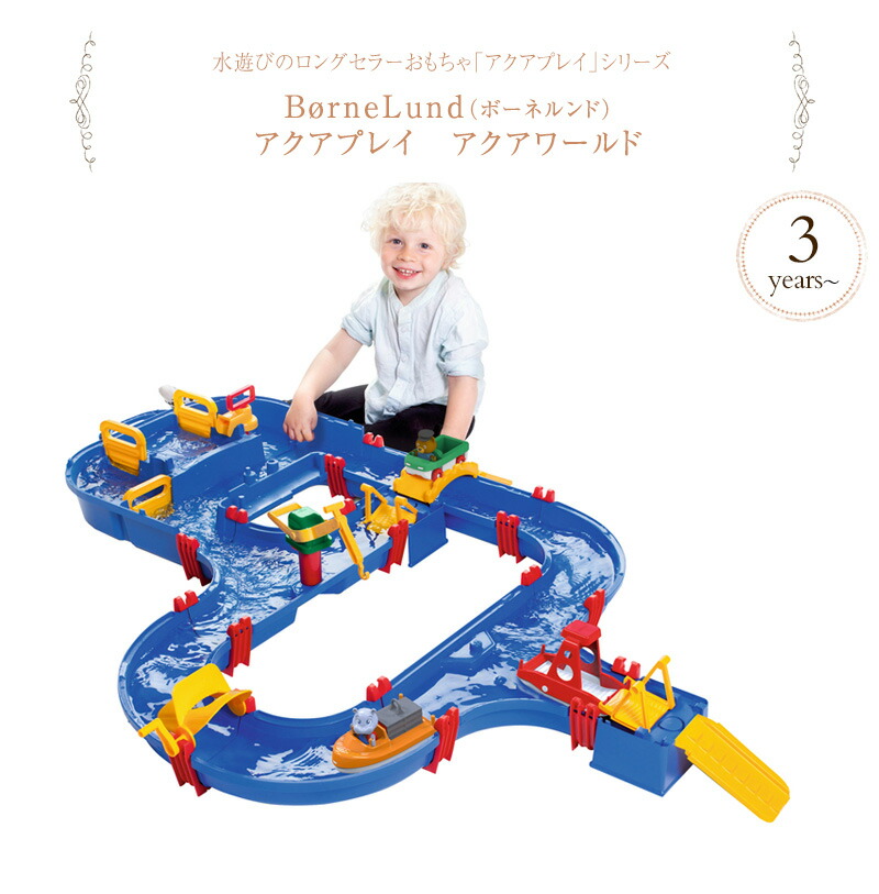 楽天市場】【日本正規品】 ボーネルンド アクアプレイ アクアワールド