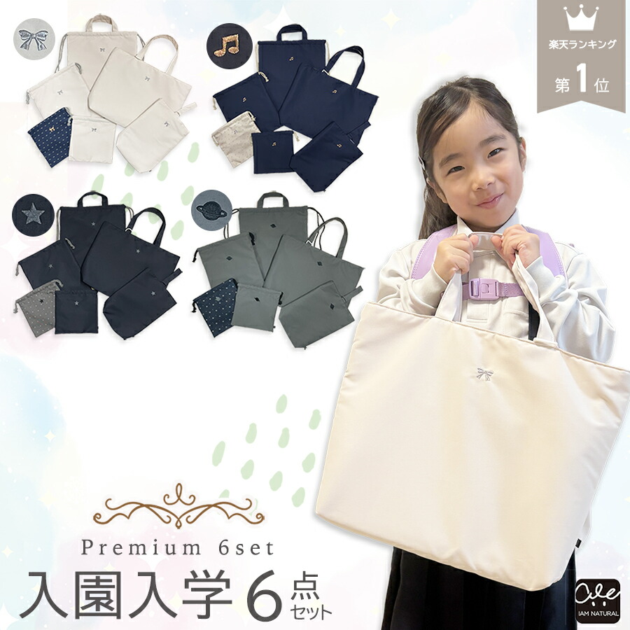 楽天市場】入園 入学 6点セット バッグ セット 入学準備 女の子 男の子