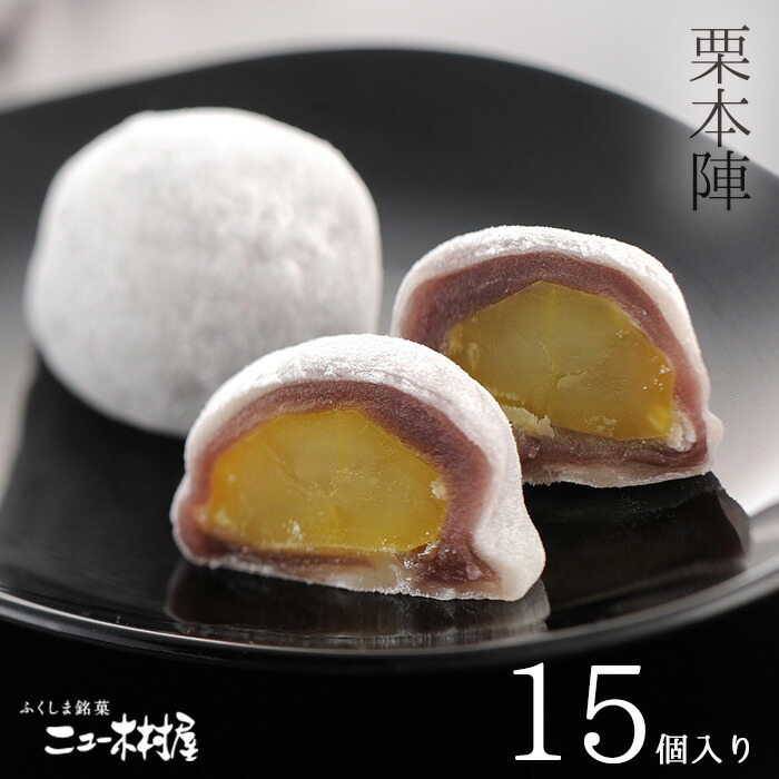 楽天市場】【栗本陣15個入り】お中元 ギフト 和菓子 福島 栗 だいふく