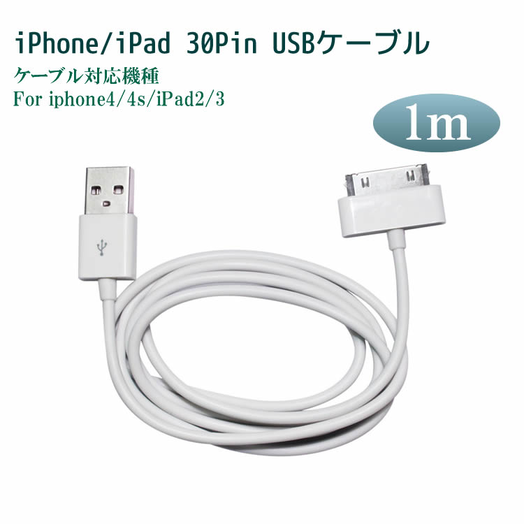 楽天市場】USB Cable ホワイト1m for iPhone 4 /4s/ 3GS / iPod / iPad