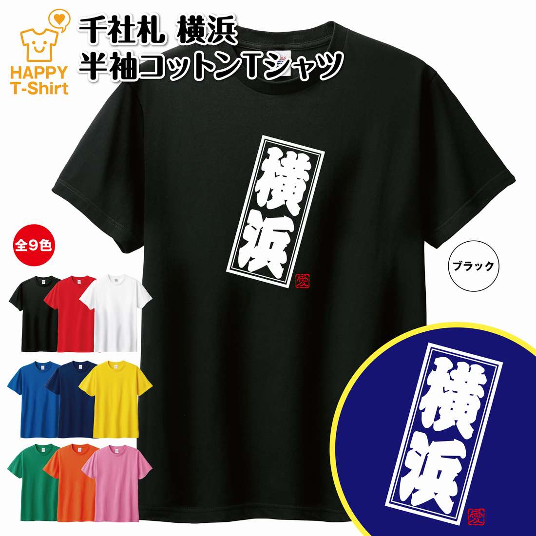 楽天市場】ご当地 Tシャツ 横浜 | ティーシャツ ティシャツ 半袖 男性