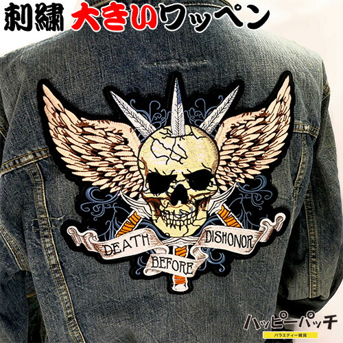 楽天市場】ワッペン 大きい アイロン 刺繍 ドクロ DEATH ビッグ パッチ
