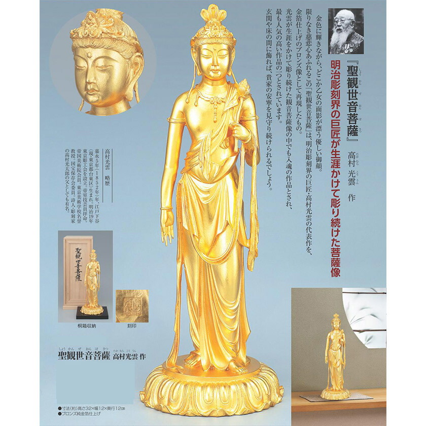 楽天市場】聖観世音菩薩 しょうかんぜおんぼさつ 高村光雲 作 仏像彫刻