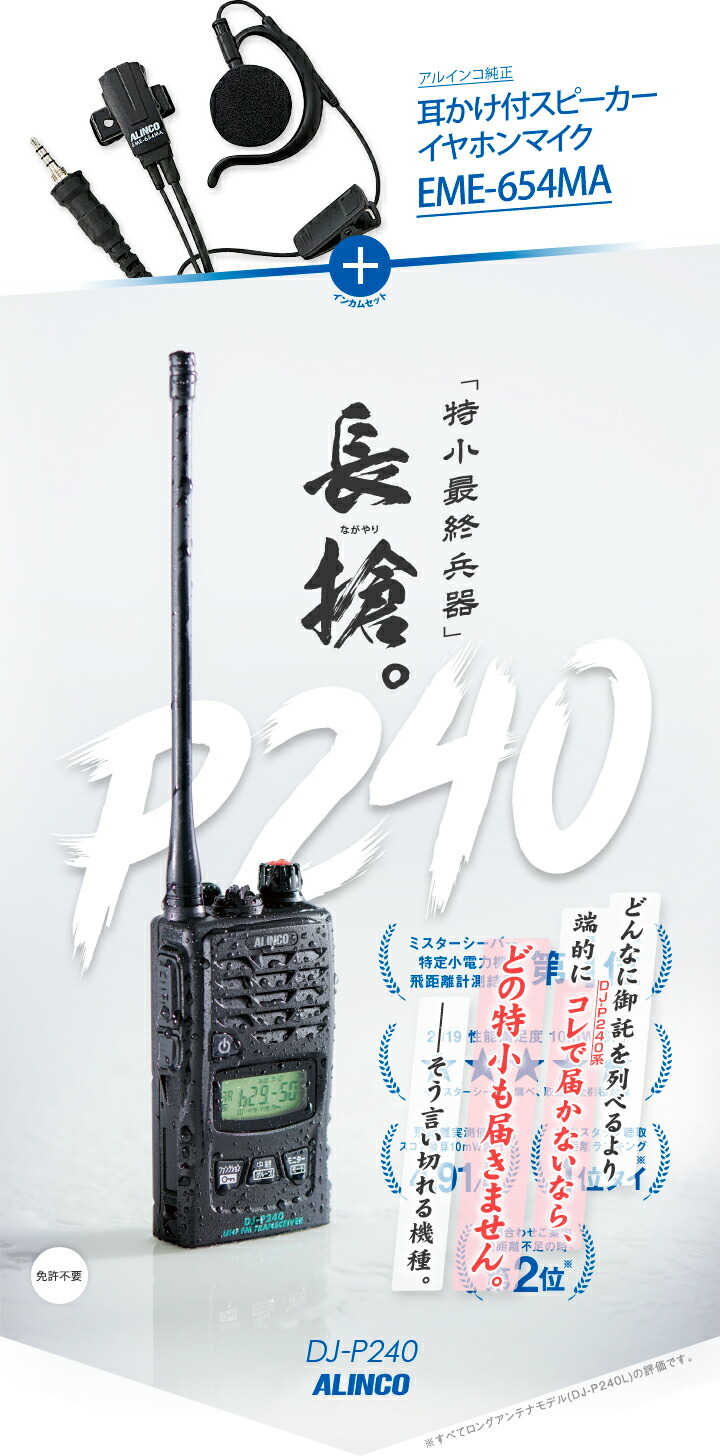 楽天市場】アルインコ DJ-P240 純正マイク付インカムセットA 特定小