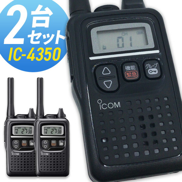 楽天市場】トランシーバー アイコム IC-4350 2台セット ( 特定小電力