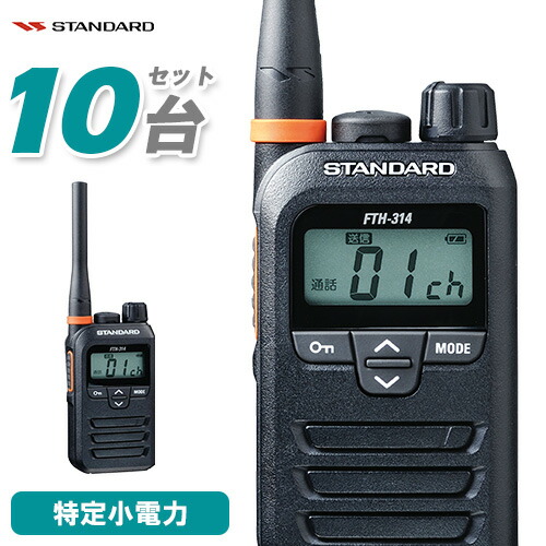 楽天市場】スタンダード STANDARD FTH-314 10台セット 特定小電力