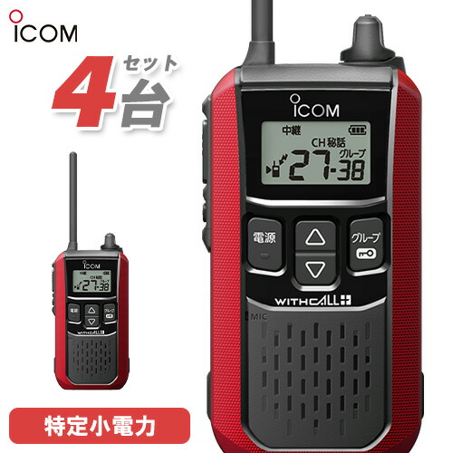 としこさん専用］ICOM WITHALL トランシーバー 4台セット としこさん