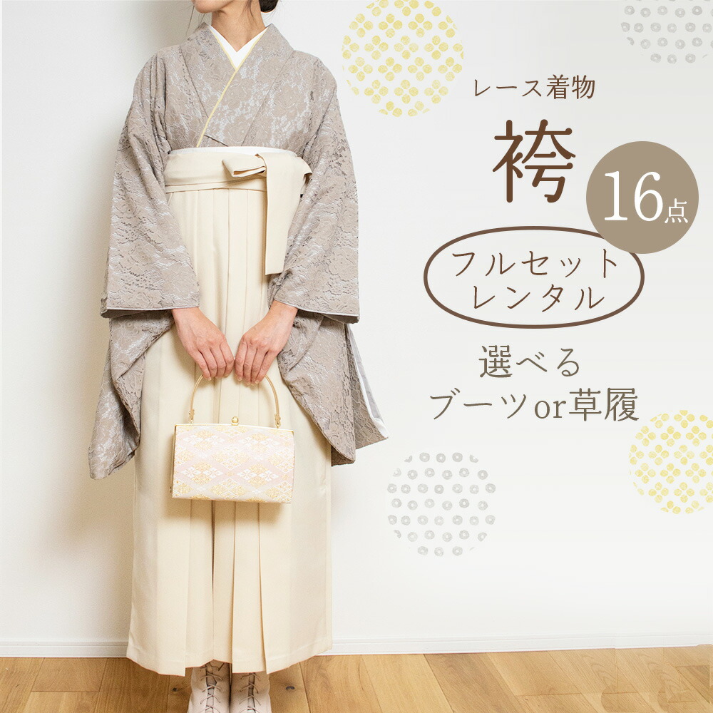 楽天市場】【 レンタル 】 袴 フルセット レース 着物 無地 袴 二尺袖