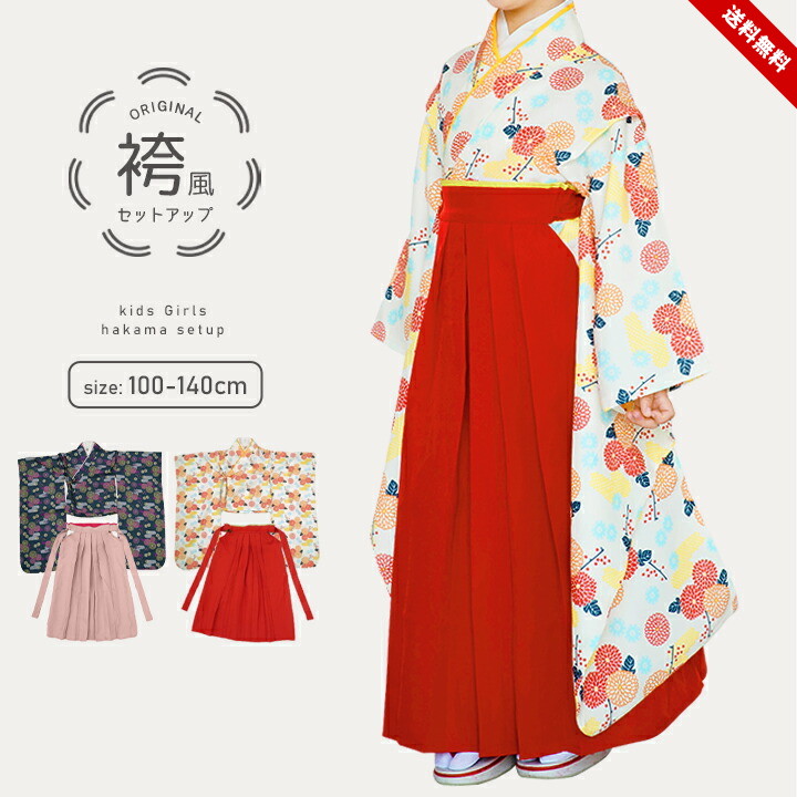 キッズ和服 袴 女の子 150」の人気商品一覧 | 安い商品を通販サイト