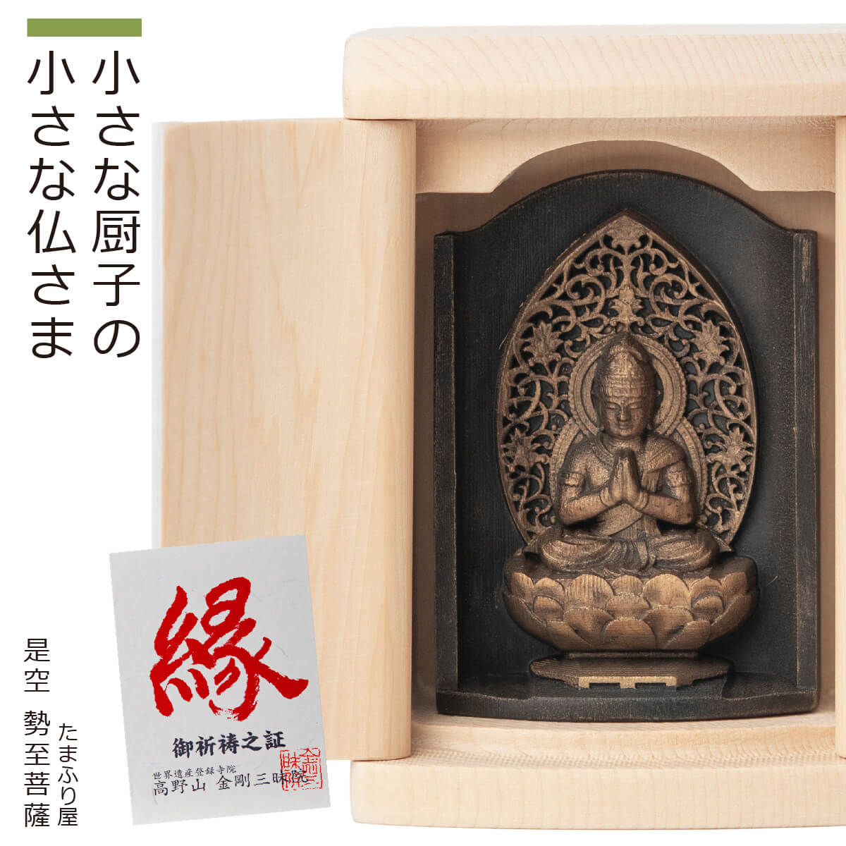 楽天市場】【ご祈祷済み】 小さな厨子に入った小さな仏さま 是空