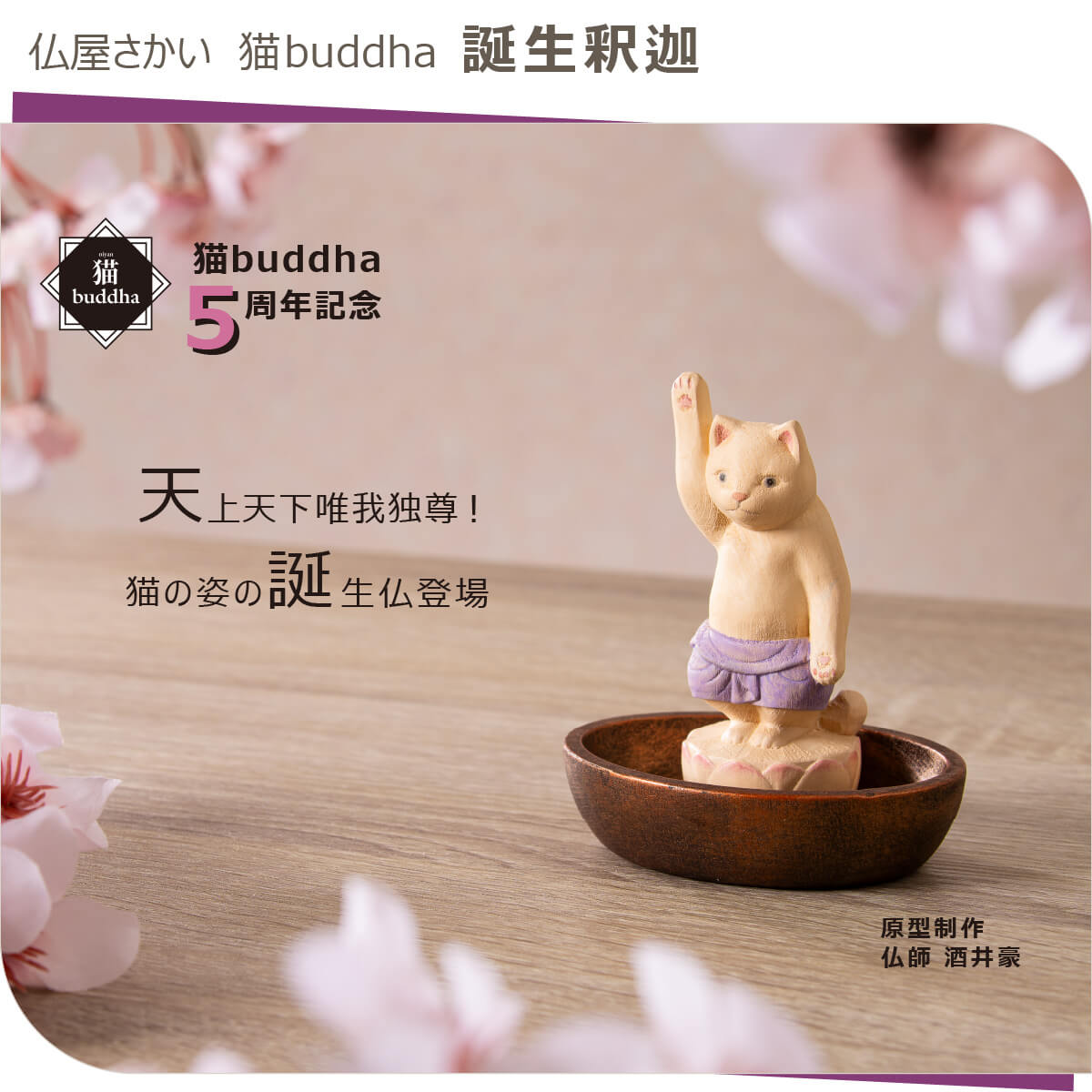 楽天市場】【即納！メーカー直営・直送】 猫buddha『誕生釈迦』（仏屋