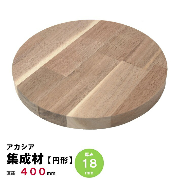 楽天市場】【円板】アカシア集成材 節・白太有り 円形Φ400mm×厚み