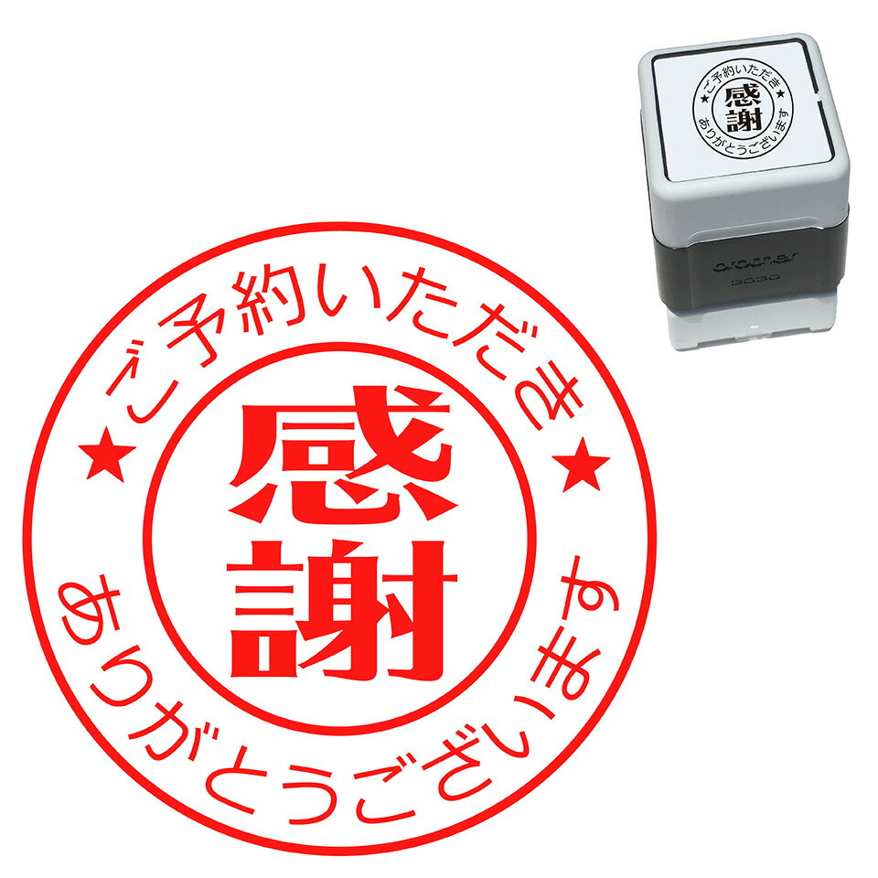 楽天市場】ご予約いただきありがとうございます スタンプ 30mm