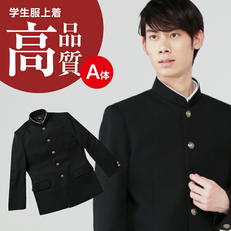 楽天市場】学生服 上着 A体 ポリエステル100％ 150A-195A : 学生服の