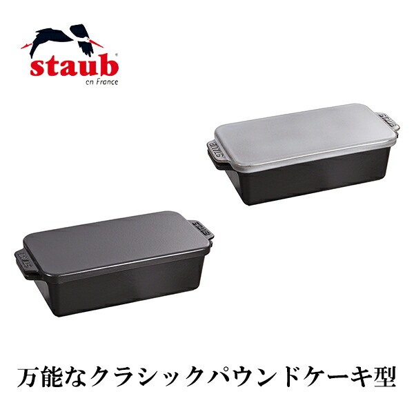 楽天市場】旧商品 ストウブ（STAUB） ケーキ＆ブレッドパン 1.6L 40511