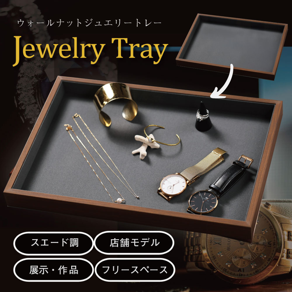 楽天市場】ジュエリートレイ フラットトレイ MDF ウォールナット調