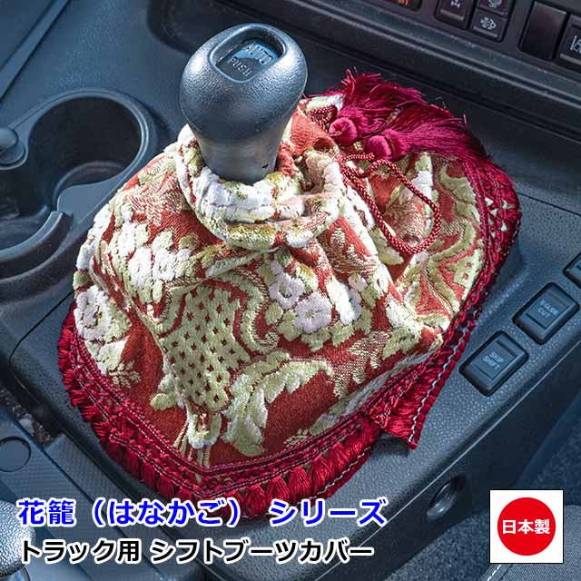 楽天市場】日本製 トラック 金華山 シフトブーツカバー 汎用 ブーツ