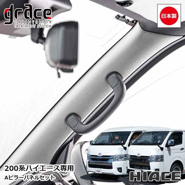 楽天市場】日本製 ハイエース 200系 専用 Aピラーパネル 左右セット