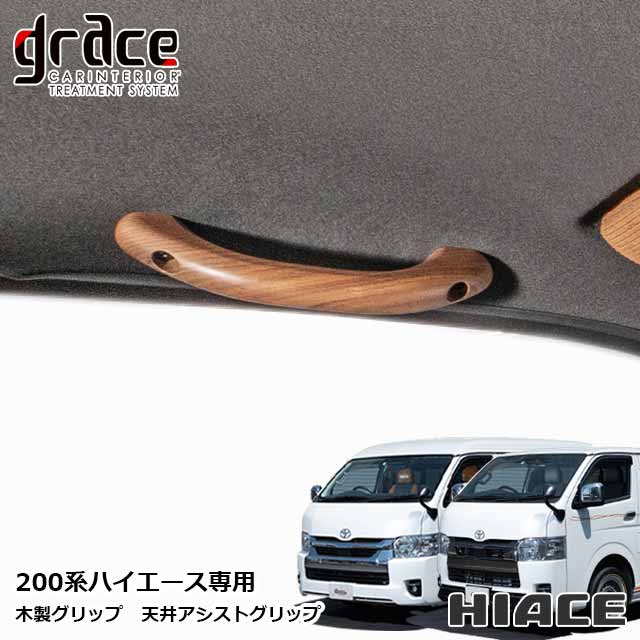 楽天市場】ハイエース 200系 専用 木製グリップ 天井アシストグリップ