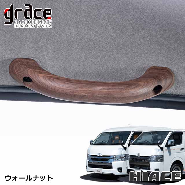 楽天市場】ハイエース 200系 専用 木製グリップ 天井アシストグリップ