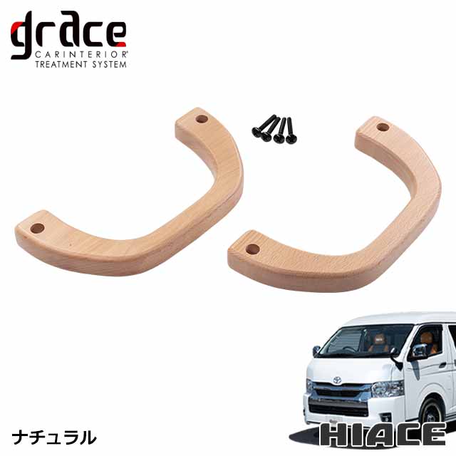 楽天市場】ハイエース 200系 ハイエースワゴン 専用 木製グリップ