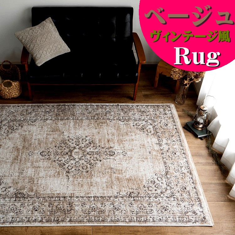 楽天市場】ラグ 3畳 用 ビンテージ 風 200x250cm 高密度 おしゃれ
