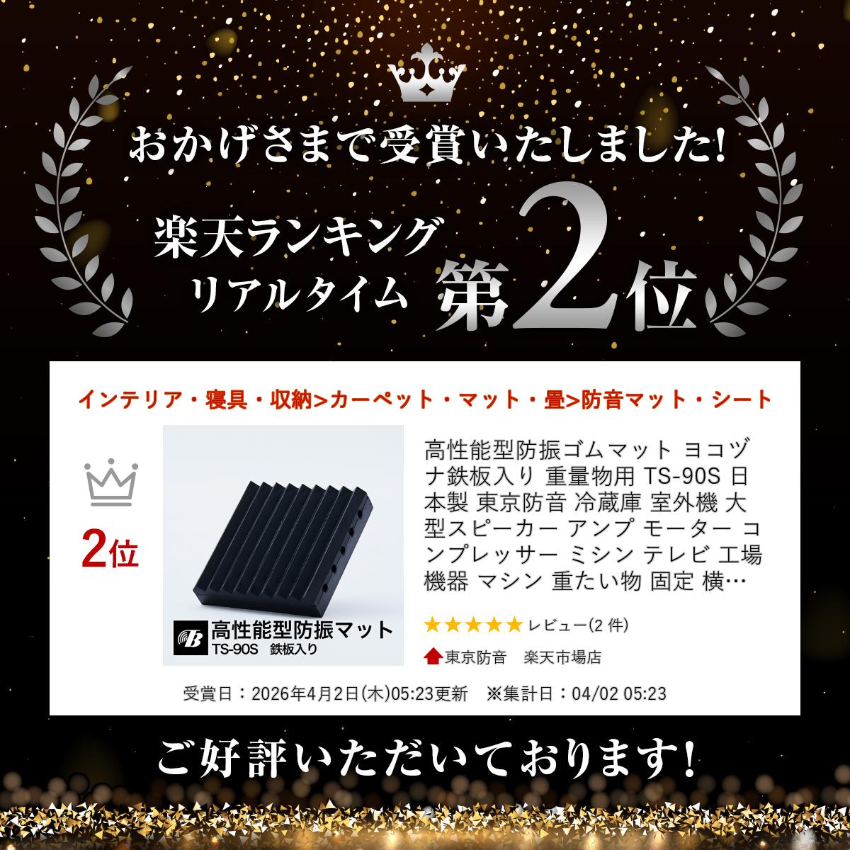 楽天市場】高性能型防振ゴムマット ヨコヅナ 鉄板入り 重量物用 TS-90S