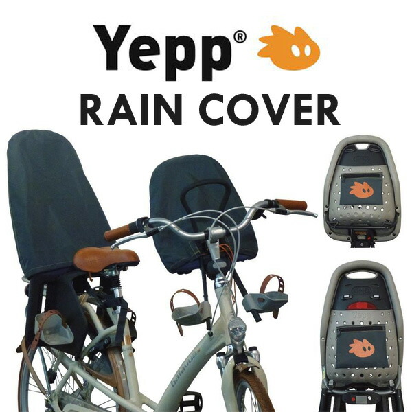 楽天市場】Yepp Rain cover イエップ後乗せ用レインカバー 自転車