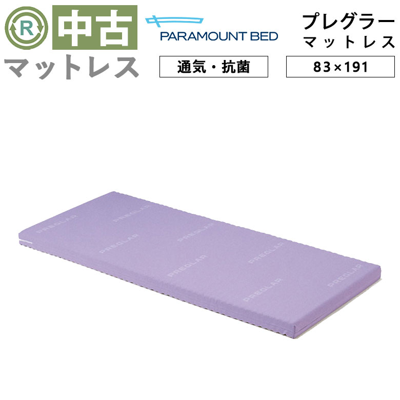 中古 プレグラーマットレス KE-553 （91cm幅） 介護用マットレス 美品
