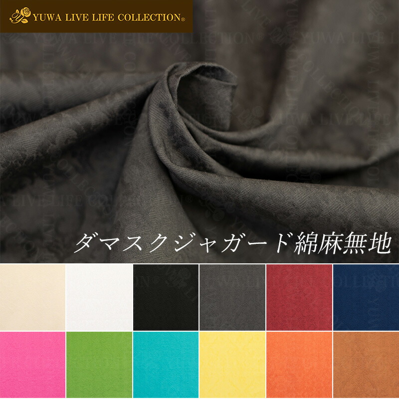 楽天市場】ジャガード 生地 綿麻 無地 ダマスク 全11色 Damask YUWA 有